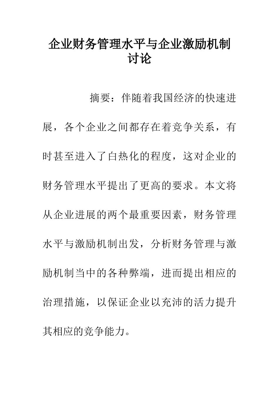 企业财务管理水平与企业激励机制研究_第1页
