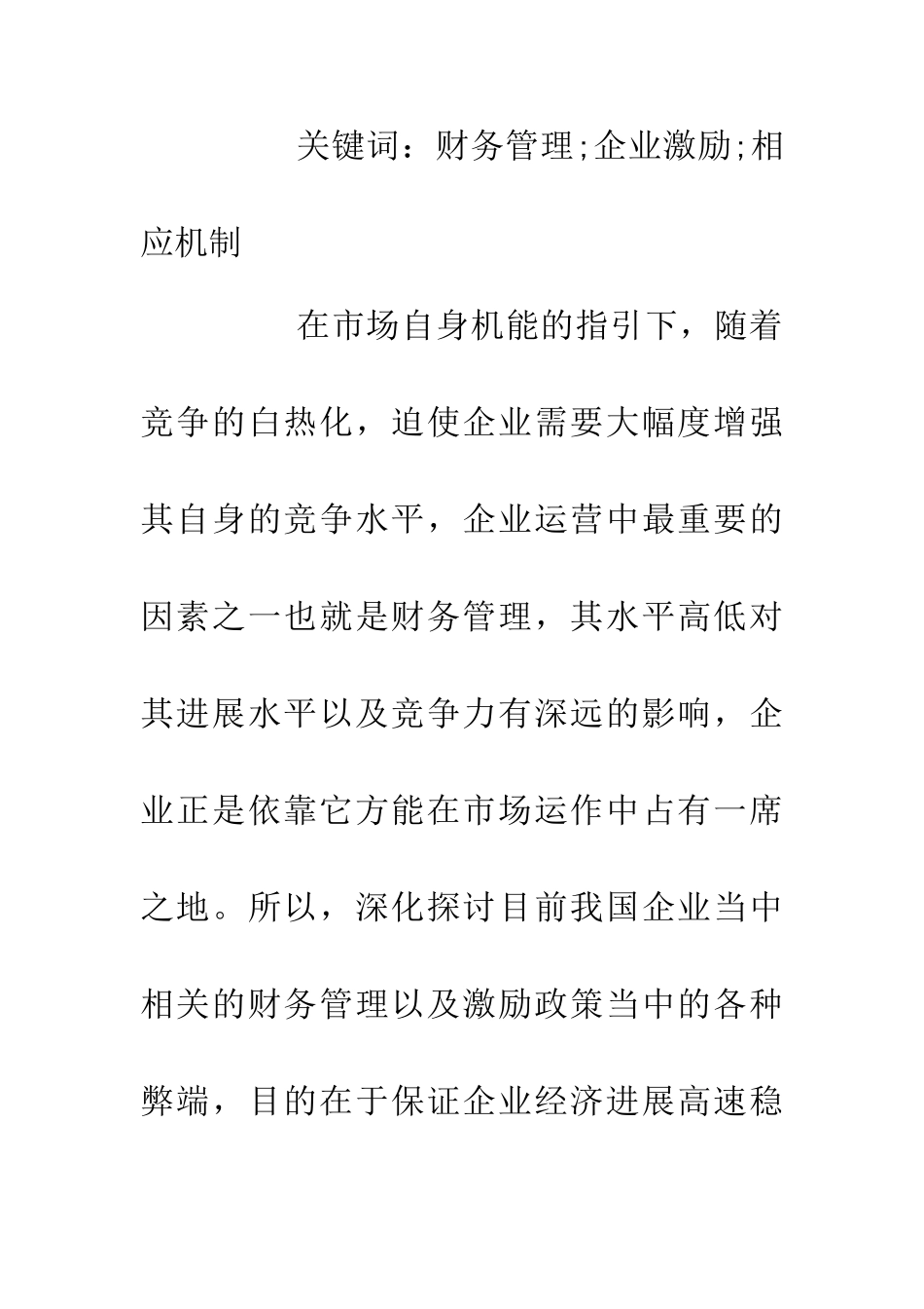 企业财务管理水平与企业激励机制研究_第2页