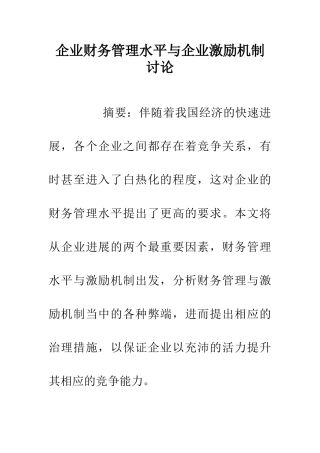 企业财务管理水平与企业激励机制研究