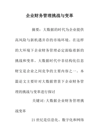 企业财务管理挑战与变革
