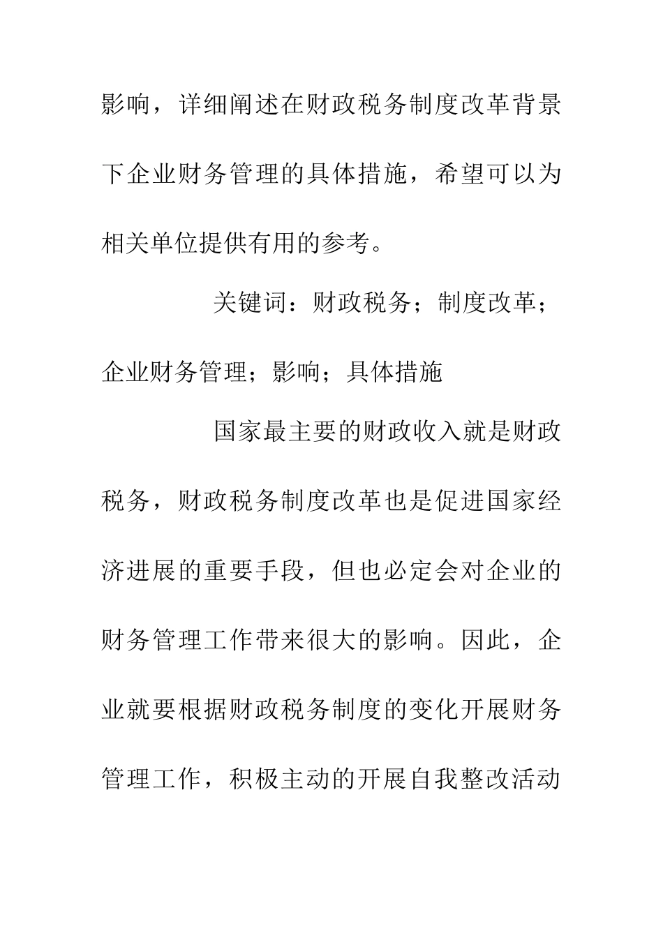 企业财务管理对财政税务制度改革影响_第2页