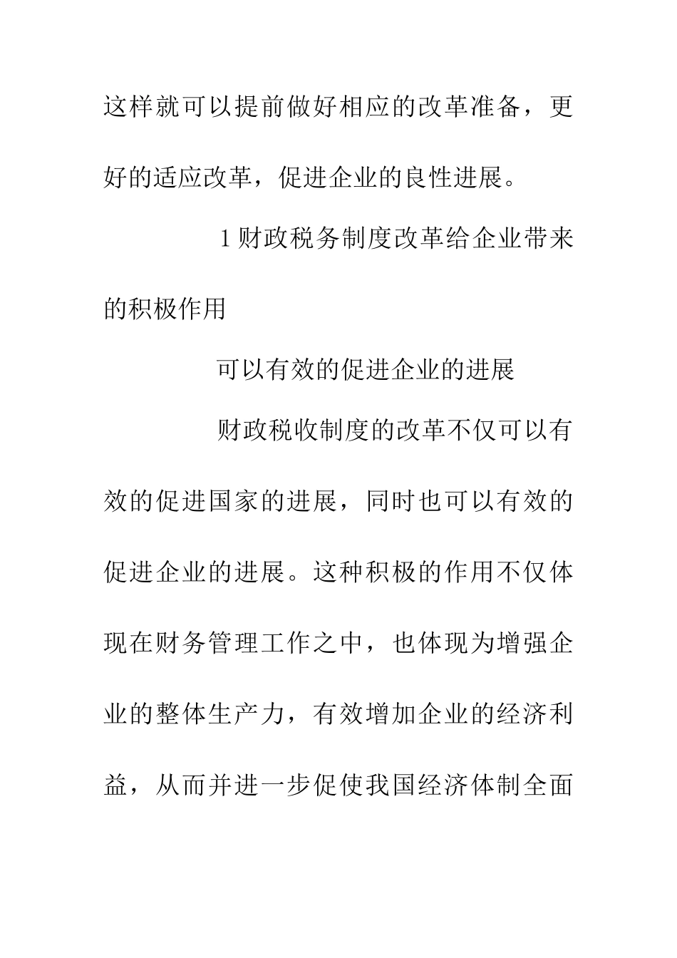 企业财务管理对财政税务制度改革影响_第3页