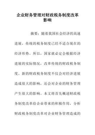 企业财务管理对财政税务制度改革影响