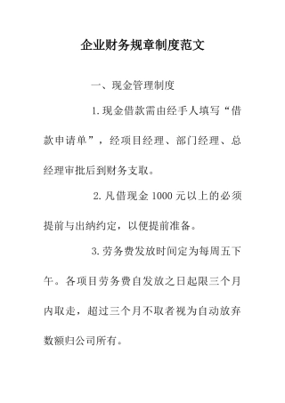企业财务规章制度范文