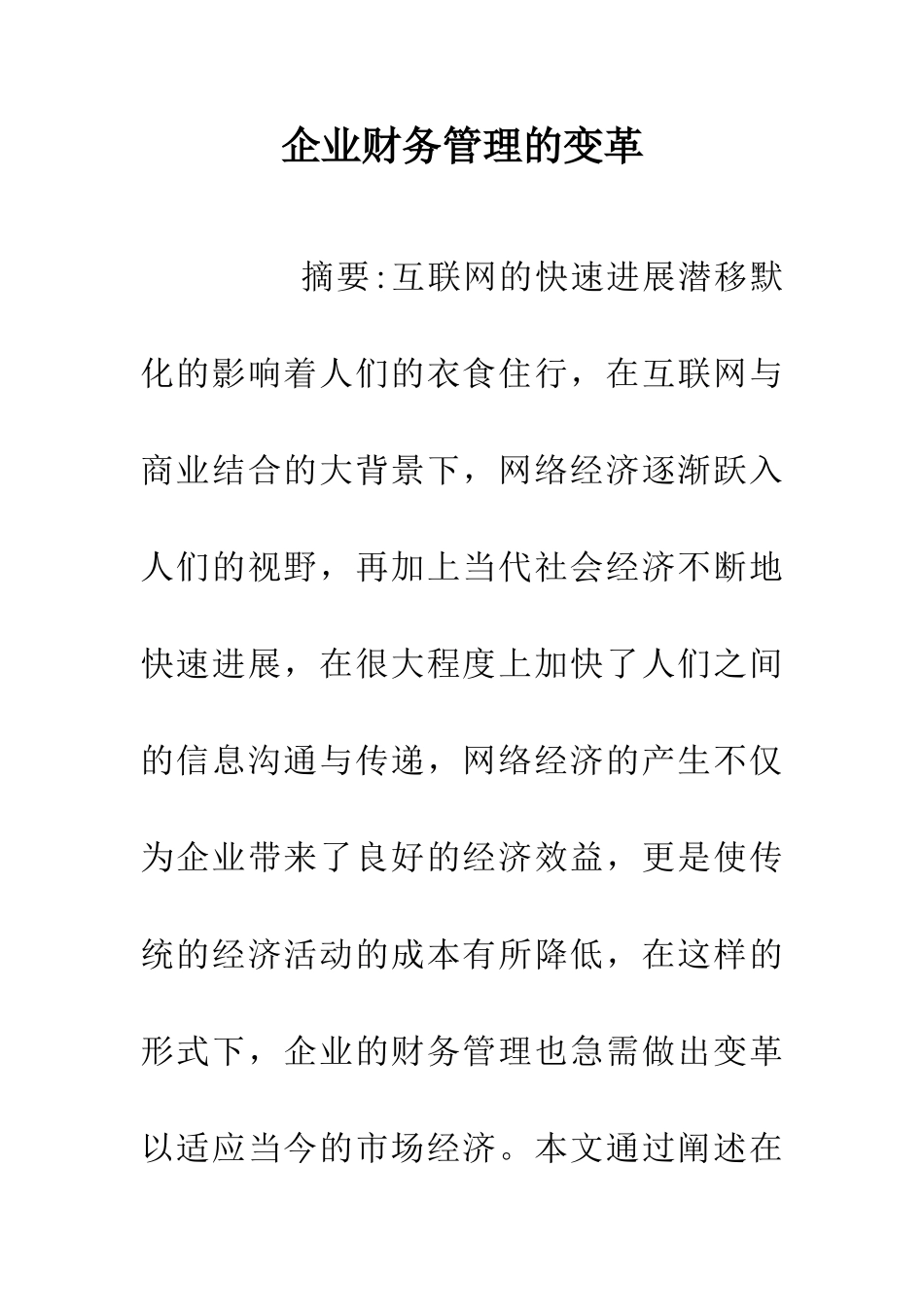 企业财务管理的变革_第1页