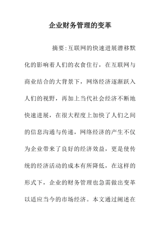 企业财务管理的变革