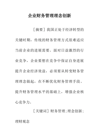 企业财务管理理念创新