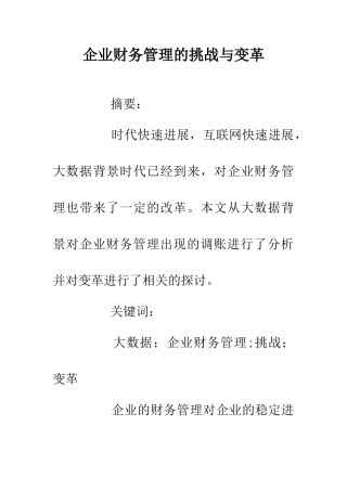 企业财务管理的挑战与变革