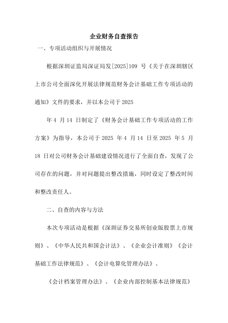 企业财务自查报告_第1页