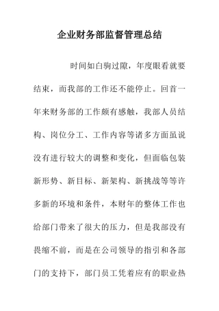 企业财务部监督管理总结