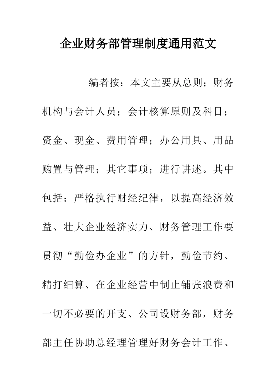 企业财务部管理制度通用范文_第1页