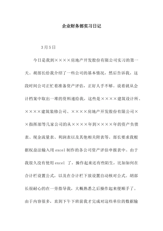 企业财务部实习日记