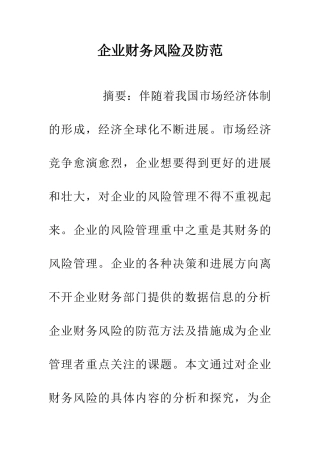 企业财务风险及防范