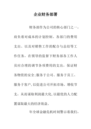 企业财务部署
