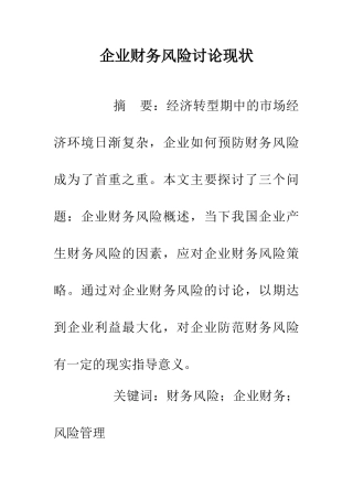 企业财务风险研究现状