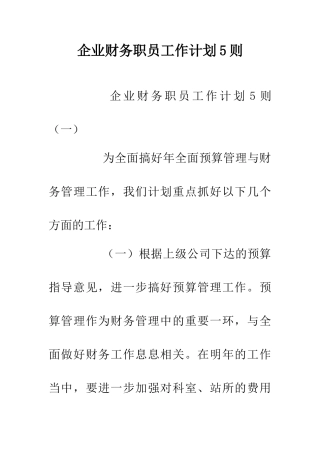 企业财务职员工作计划5则