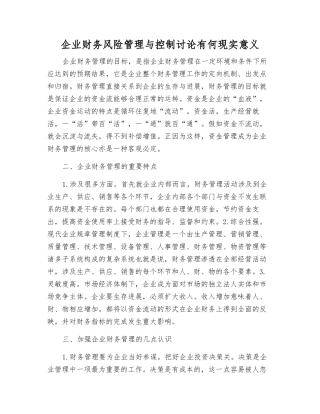 企业财务风险管理与控制研究有何现实意义