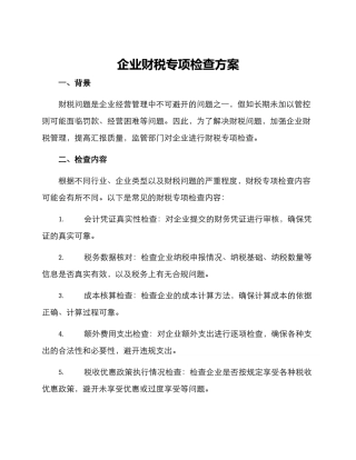 企业财税专项检查方案