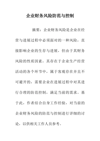 企业财务风险防范与控制