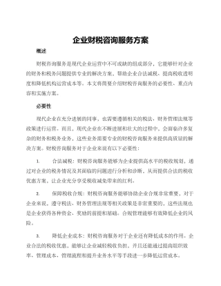 企业财税咨询服务方案