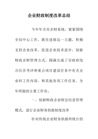 企业财政制度改革总结