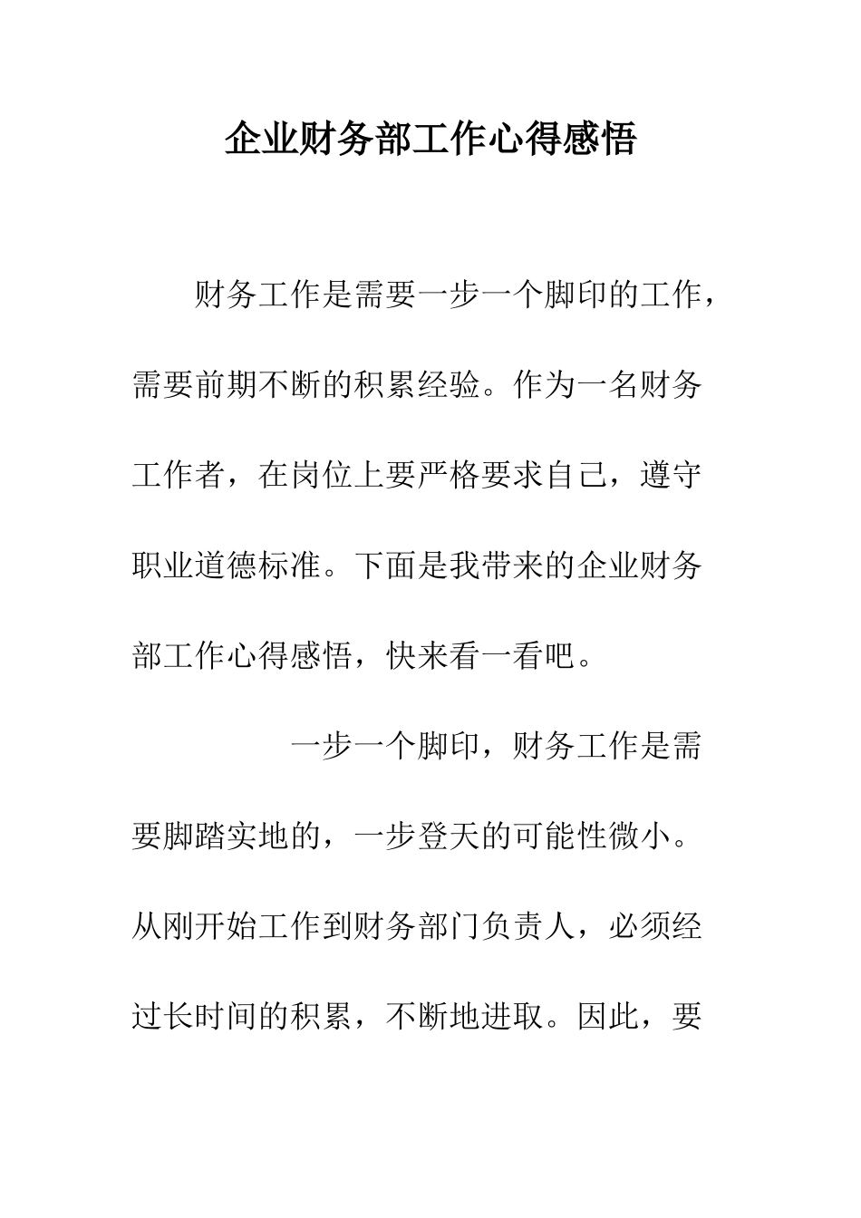 企业财务部工作心得感悟_第1页