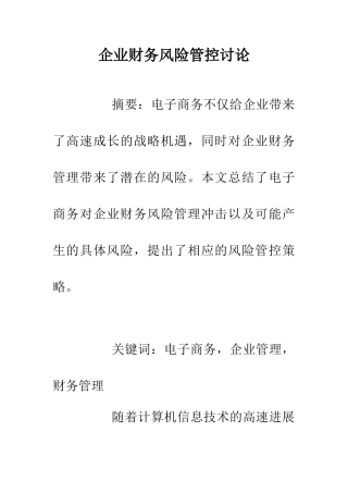 企业财务风险管控研究