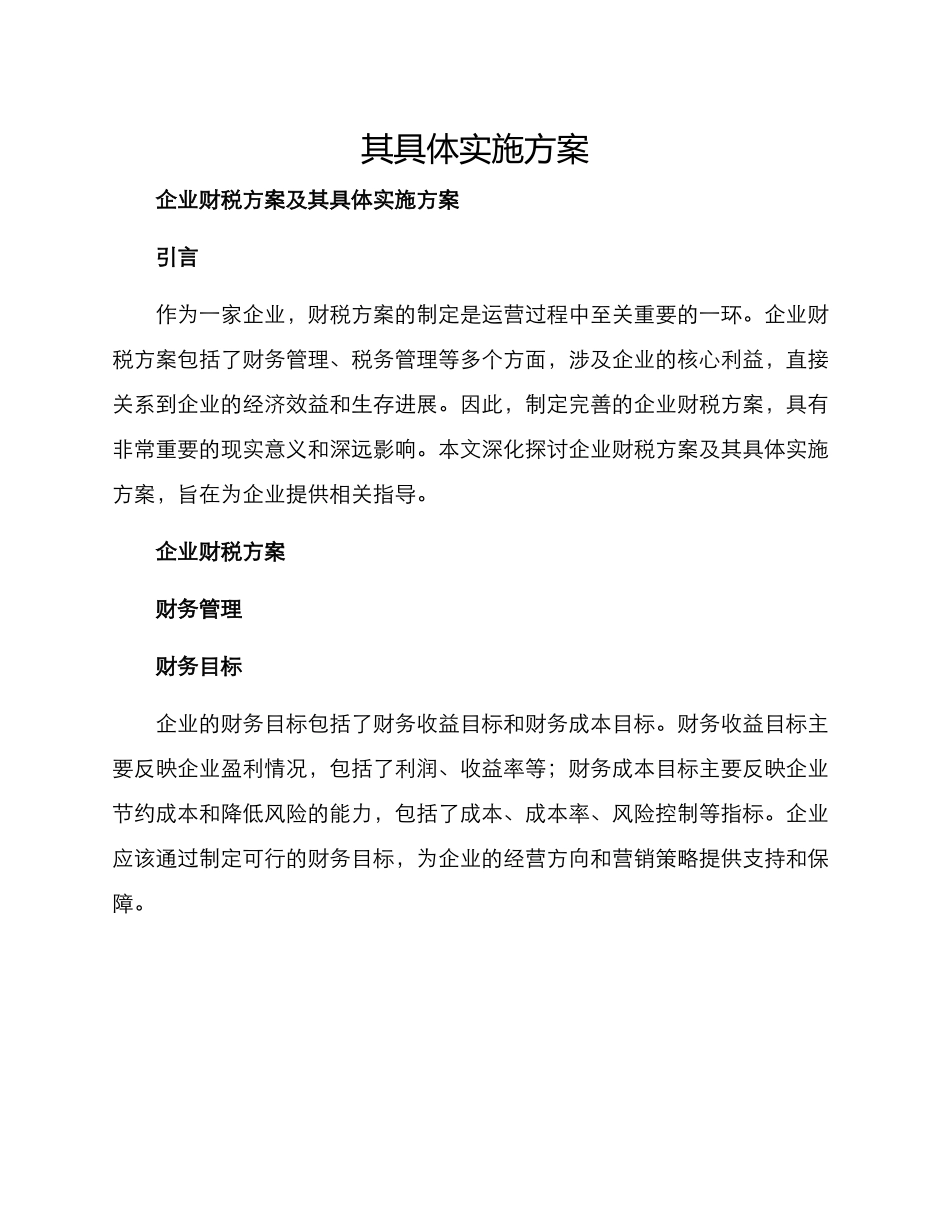 企业财税方案及_第1页