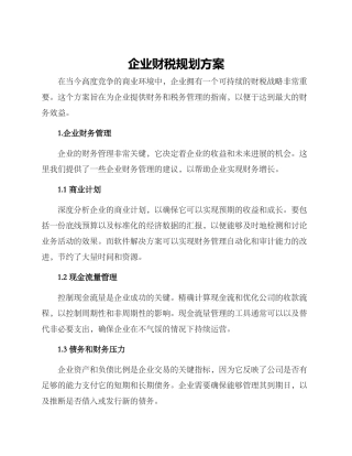 企业财税规划方案