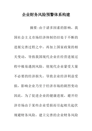 企业财务风险预警体系构建