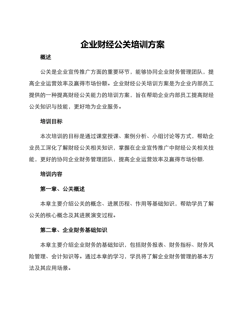 企业财经公关培训方案_第1页