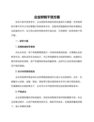 企业财税干货方案