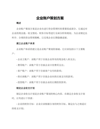 企业账户策划方案