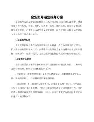 企业账号运营服务方案