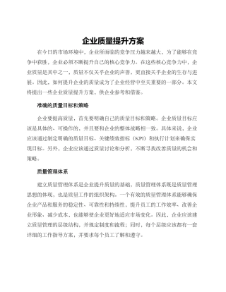 企业质量提升方案