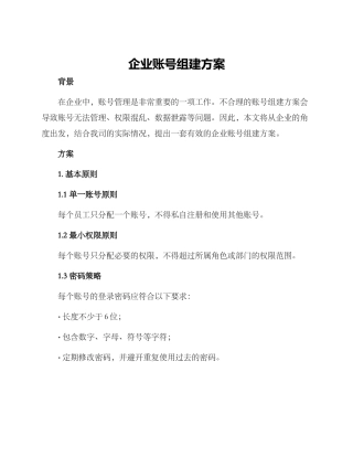 企业账号组建方案