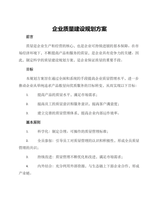 企业质量建设规划方案