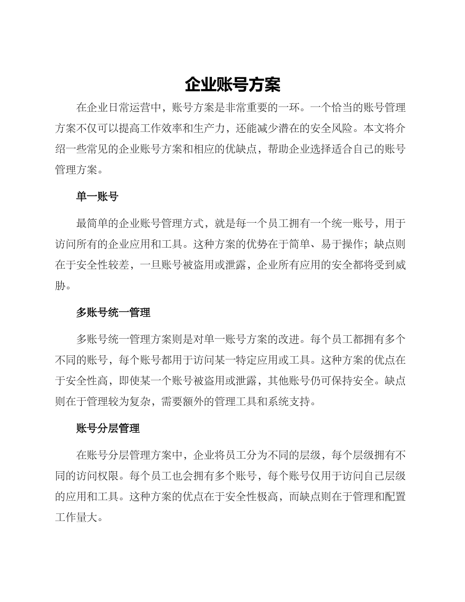 企业账号方案_第1页