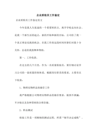 企业质检员工作鉴定