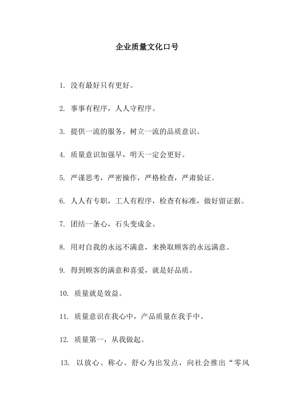 企业质量文化口号_第1页