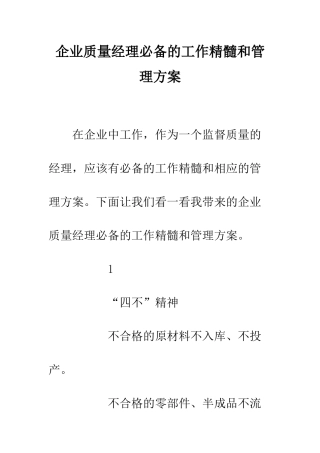 企业质量经理必备的工作精髓和管理方案