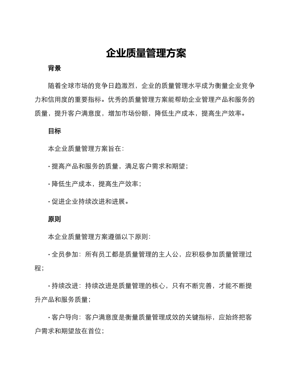 企业质量管理方案_第1页