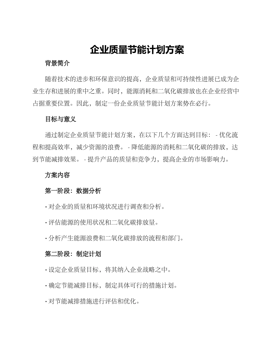 企业质量节能计划方案_第1页