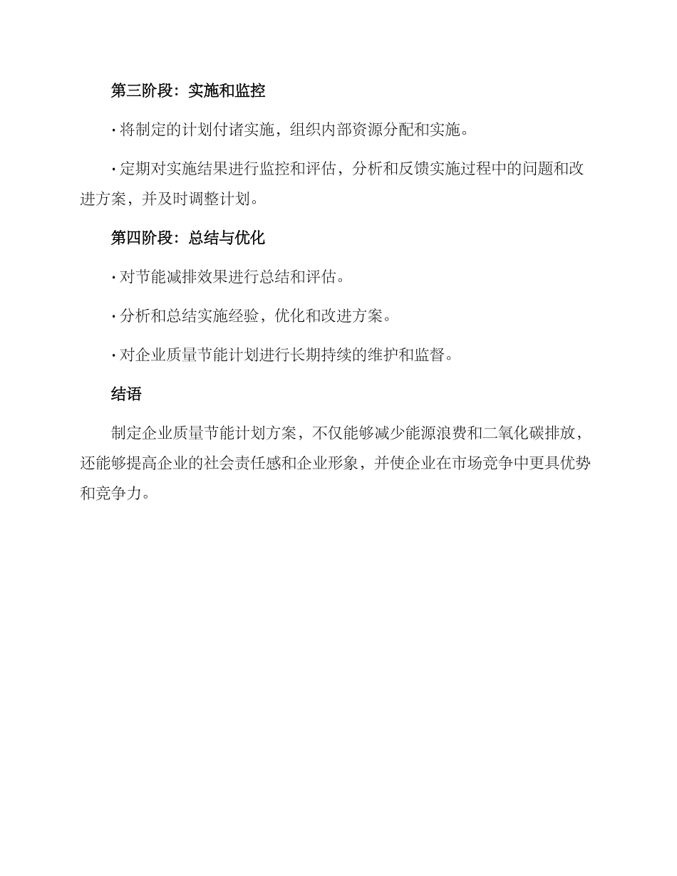 企业质量节能计划方案_第2页