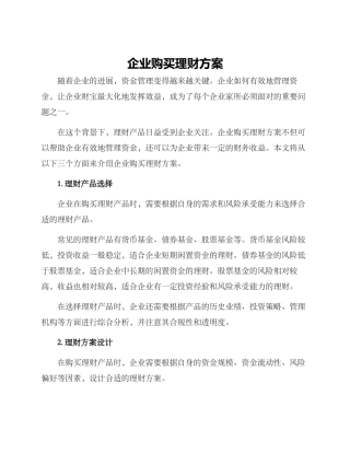 企业购买理财方案
