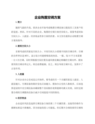 企业购置空调方案