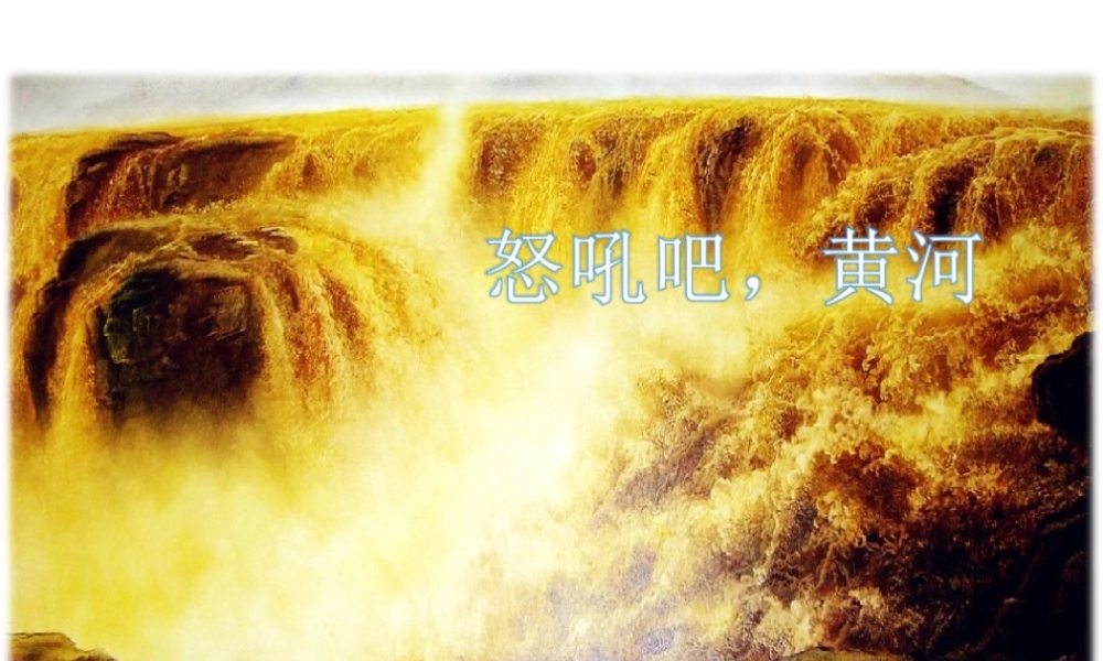 怒吼吧，黄河