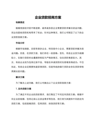企业贷款招商方案