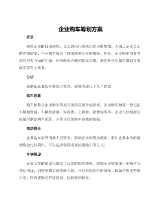 企业购车筹划方案
