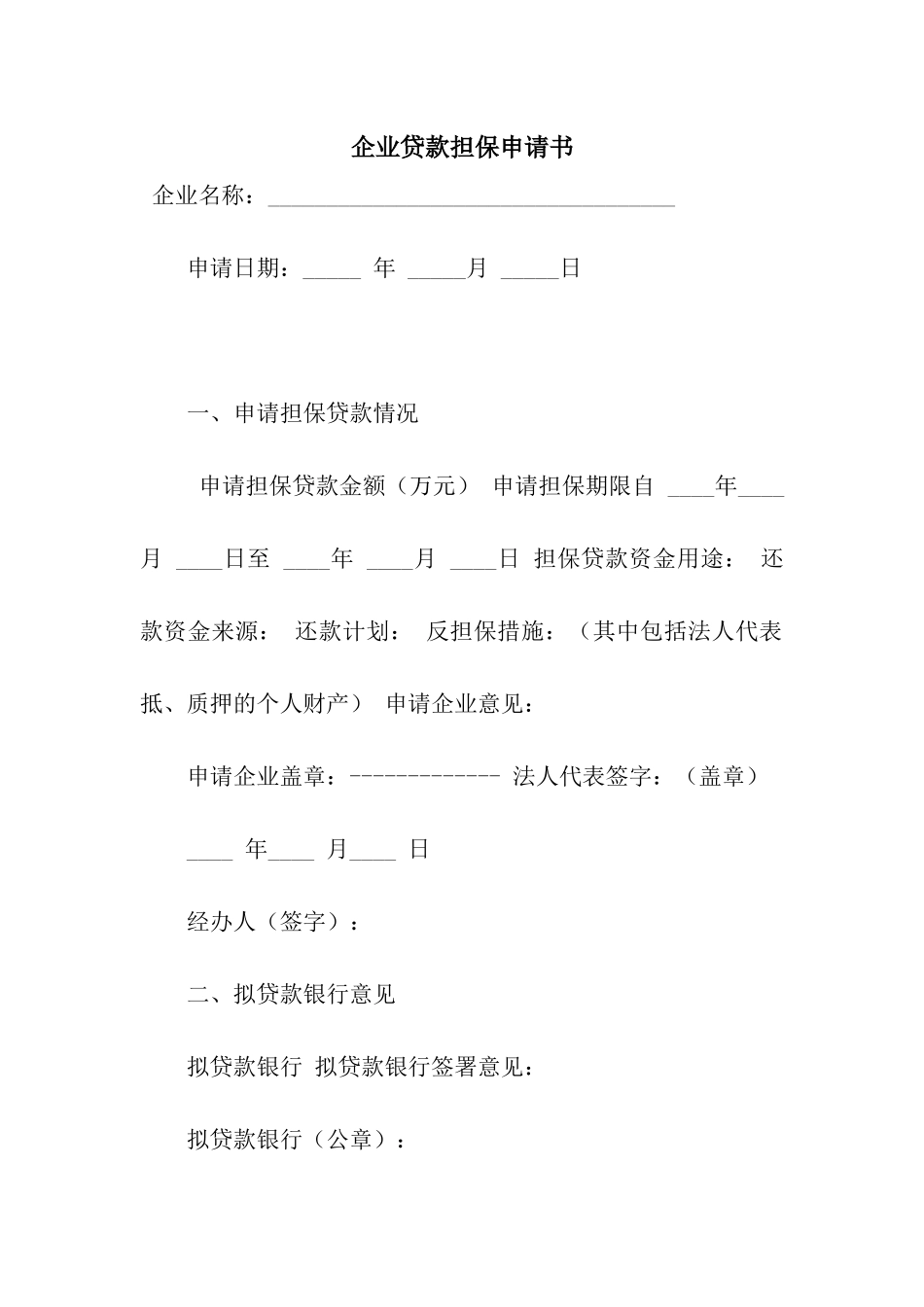 企业贷款担保申请书_第1页